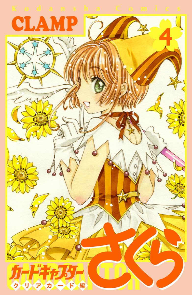 © CLAMP・Shigatsu Tsuitachi CO.,LTD. / 講談社