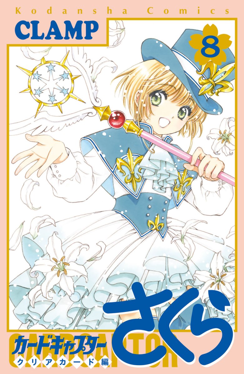 © CLAMP・Shigatsu Tsuitachi CO.,LTD. / 講談社